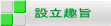 設立趣旨