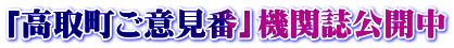 「高取町ご意見番」機関誌公開中