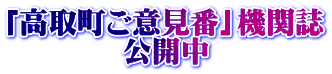 「高取町ご意見番」機関誌 公開中