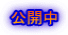 公開中