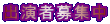出演者募集中